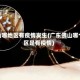 佛山哪地区有疫情发生(广东佛山哪个区是有疫情)