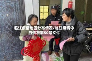 临江疫情地区分布情况/临江疫情今日情况第50号文件