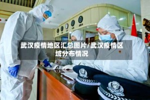 武汉疫情地区汇总图片/武汉疫情区域分布情况