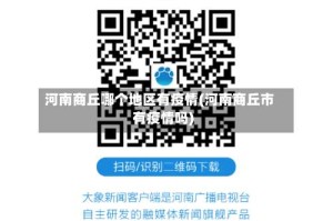 河南商丘哪个地区有疫情(河南商丘市有疫情吗)