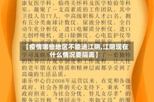 【疫情哪些地区不能进江阴,江阴现在什么情况要隔离】