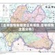 【吉林疫情新增地区有哪些,吉林疫情主要分布】