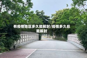 有疫情地区多久能解封/疫情多久后能解封