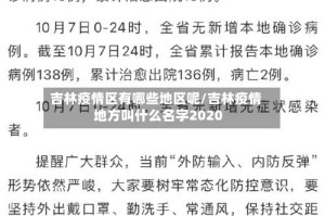 吉林疫情区有哪些地区呢/吉林疫情地方叫什么名字2020