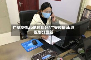 广安疫情ab地区划分/广安疫情ab地区划分最新