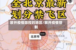 放开疫情防控的地区/放开疫情管制