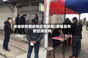 赤城都有哪些地区有疫情/赤城县有新型肺炎吗