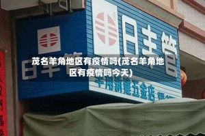 茂名羊角地区有疫情吗(茂名羊角地区有疫情吗今天)
