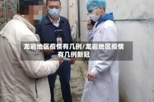 龙岩地区疫情有几例/龙岩地区疫情有几例新冠