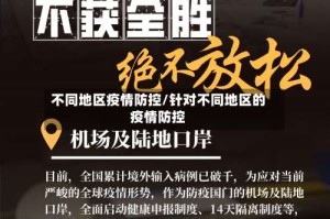 不同地区疫情防控/针对不同地区的疫情防控