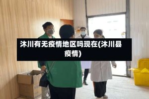 沐川有无疫情地区吗现在(沐川县疫情)