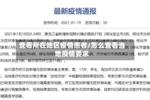 查看所在地区疫情患者/怎么查看当地疫情要求