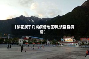 【波密属于几类疫情地区啊,波密县疫情】