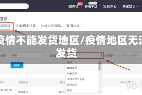 有疫情不能发货地区/疫情地区无法发货