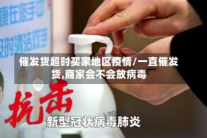 催发货超时买家地区疫情/一直催发货,商家会不会放病毒