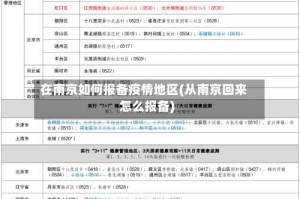 在南京如何报备疫情地区(从南京回来怎么报备)