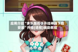 应用介绍“多乐跑得快开挂神器下载安装”开挂(透视)辅助教程