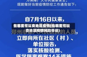 在哪里可以查地区疫情(在哪里可以查地区疫情风险等级)