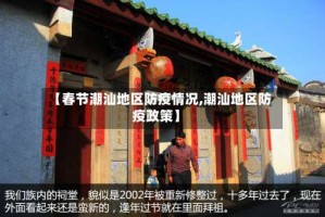【春节潮汕地区防疫情况,潮汕地区防疫政策】