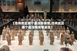 【沧州地区哪个县没有疫情,沧州地区哪个县没有疫情发生】