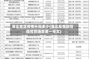 淮北地区疫情补贴多少(淮北疫情防控指挥部通告第一号文)