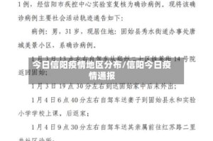 今日信阳疫情地区分布/信阳今日疫情通报