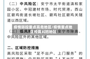 疫情防控重点高危地区/疫情重点地区和高风险地区