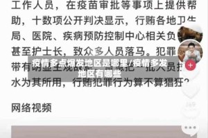 疫情多点爆发地区是哪里/疫情多发地区有哪些