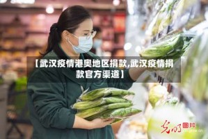 【武汉疫情港奥地区捐款,武汉疫情捐款官方渠道】