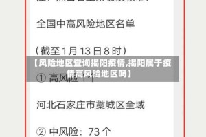 【风险地区查询揭阳疫情,揭阳属于疫情高风险地区吗】