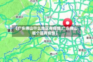 【广东佛山什么地区有疫情,广东佛山哪个区有疫情】