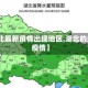 【湖北最新疫情出现地区,湖北的最新疫情】
