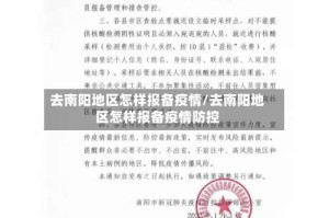 去南阳地区怎样报备疫情/去南阳地区怎样报备疫情防控