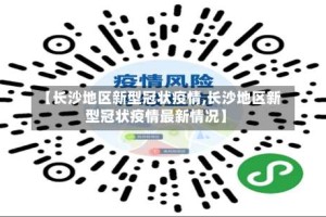 【长沙地区新型冠状疫情,长沙地区新型冠状疫情最新情况】
