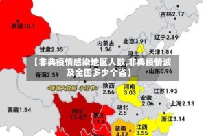 【非典疫情感染地区人数,非典疫情波及全国多少个省】