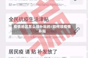 疫情地区怎么领补贴的/如何领疫情补贴