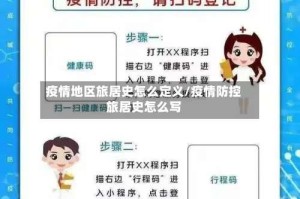 疫情地区旅居史怎么定义/疫情防控旅居史怎么写