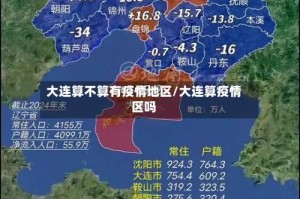 大连算不算有疫情地区/大连算疫情区吗