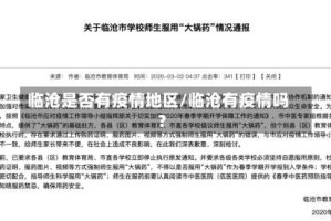 临沧是否有疫情地区/临沧有疫情吗?