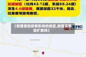 【新疆受到疫情影响的地区,新疆疫情会扩散吗】