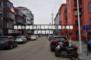 距离小港最近的疫情地区/离小港最近的地铁站