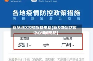 新乡地区疫情报备电话(新乡新冠防疫中心询问电话)