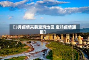 【3月疫情来袭宝鸡地区,宝鸡疫情通报】