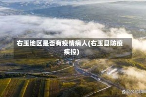 右玉地区是否有疫情病人(右玉县防疫疾控)