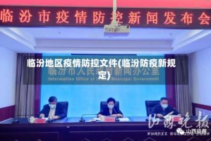 临汾地区疫情防控文件(临汾防疫新规定)