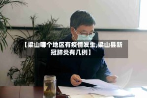 【粱山哪个地区有疫情发生,梁山县新冠肺炎有几例】