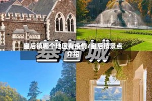 皇后镇哪个地区有疫情/皇后镇景点介绍