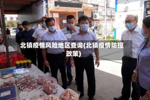 北镇疫情风险地区查询(北镇疫情防控政策)
