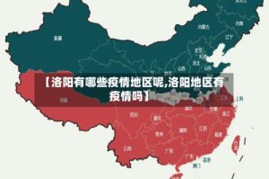 【洛阳有哪些疫情地区呢,洛阳地区有疫情吗】
