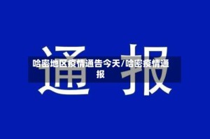 哈密地区疫情通告今天/哈密疫情通报